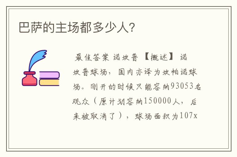 巴萨的主场都多少人?