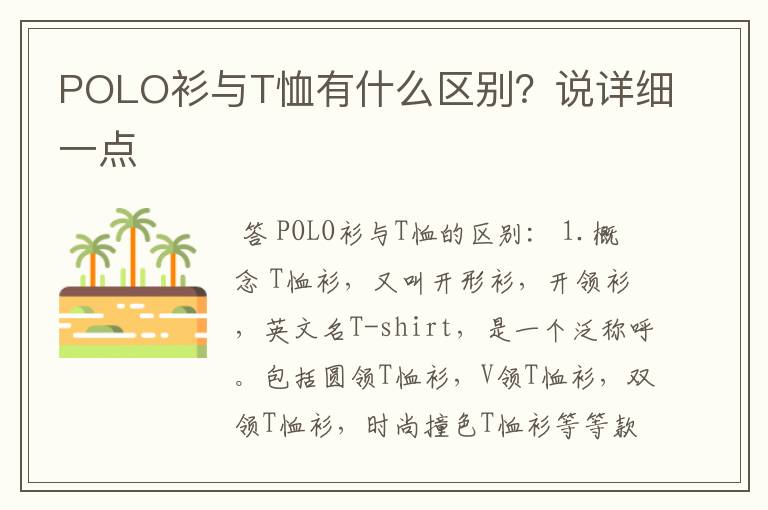 POLO衫与T恤有什么区别?说详细一点