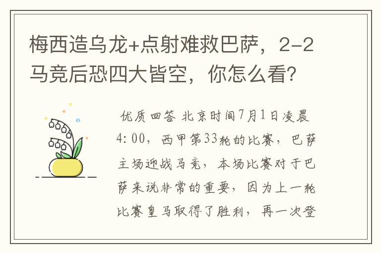 梅西造乌龙+点射难救巴萨,2-2马竞后恐四大皆空,你怎么看?