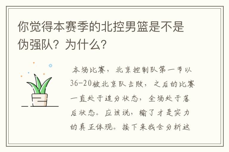 你觉得本赛季的北控男篮是不是伪强队?为什么?