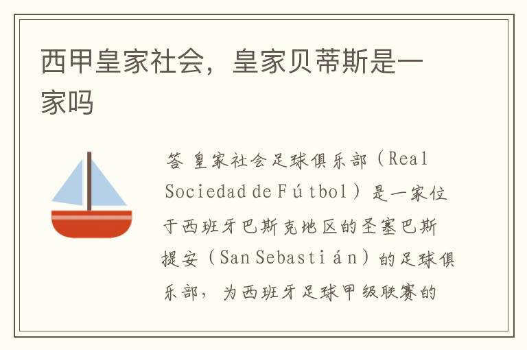西甲皇家社会,皇家贝蒂斯是一家吗