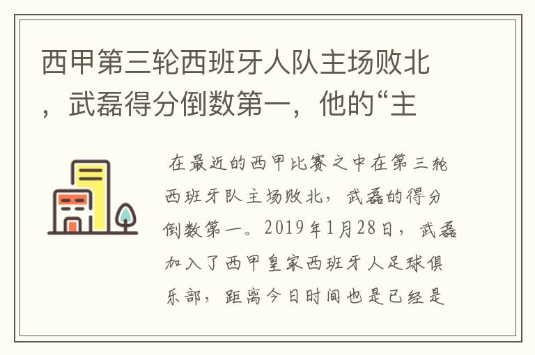 西甲第三轮西班牙人队主场败北，武磊得分倒数第一，他的“主力”位置还能保住吗？