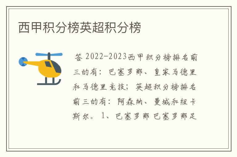 西甲积分榜英超积分榜