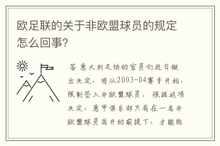 欧足联的关于非欧盟球员的规定怎么回事?