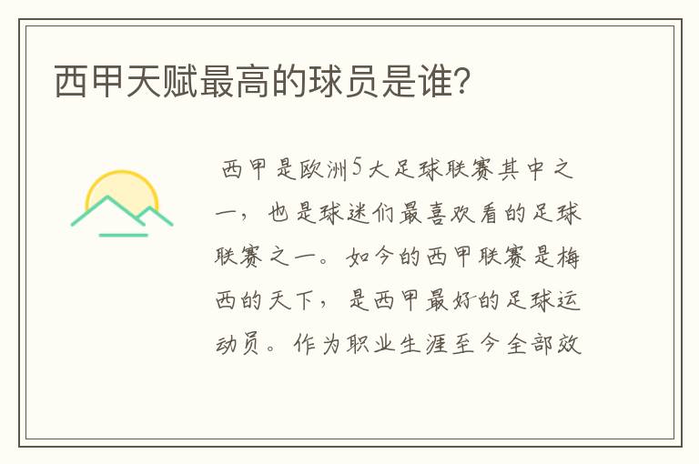 西甲天赋最高的球员是谁?