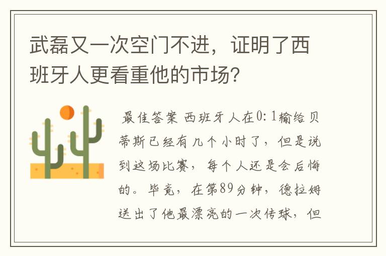 武磊又一次空门不进,证明了西班牙人更看重他的市场?
