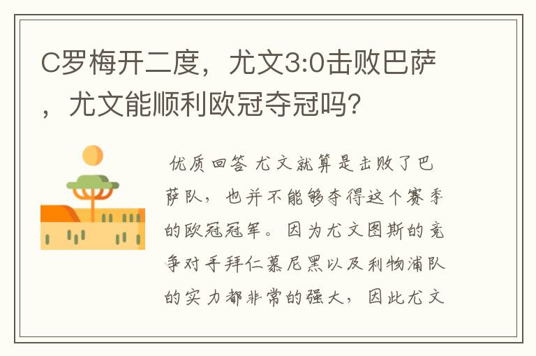 C罗梅开二度,尤文3:0击败巴萨,尤文能顺利欧冠夺冠吗?