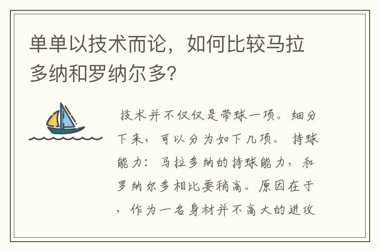 单单以技术而论,如何比较马拉多纳和罗纳尔多?