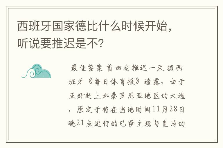 西班牙国家德比什么时候开始,听说要推迟是不?