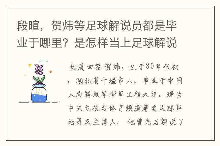 段暄,贺炜等足球解说员都是毕业于哪里?是怎样当上足球解说员的?