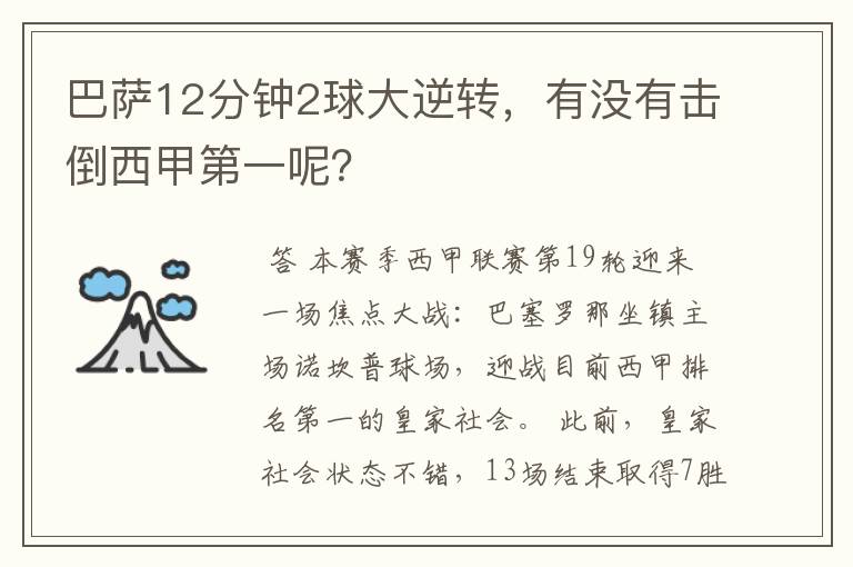 巴萨12分钟2球大逆转,有没有击倒西甲第一呢?