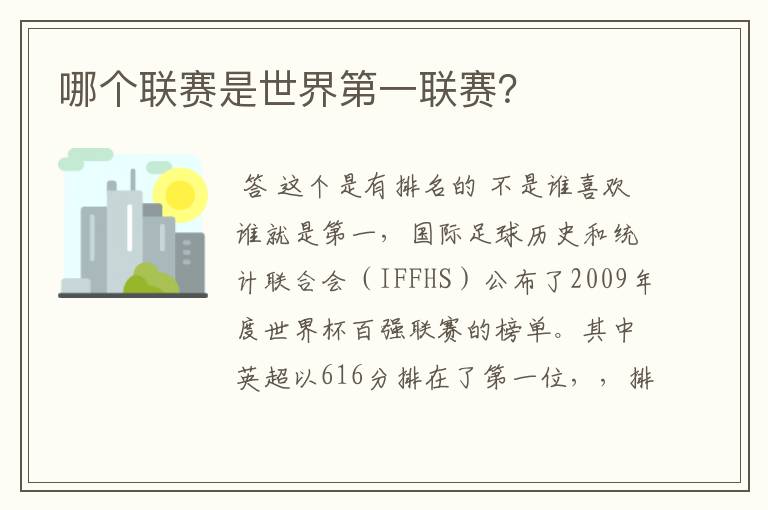 哪个联赛是世界第一联赛?