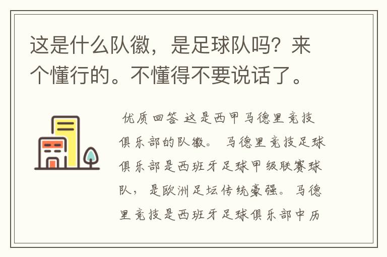 这是什么队徽,是足球队吗?来个懂行的。不懂得不要说话了。