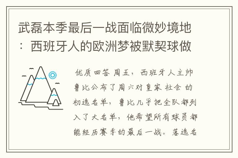 武磊本季最后一战面临微妙境地:西班牙人的欧洲梦被默契球做掉?