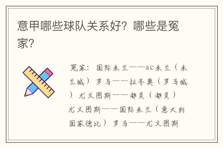 意甲哪些球队关系好?哪些是冤家?