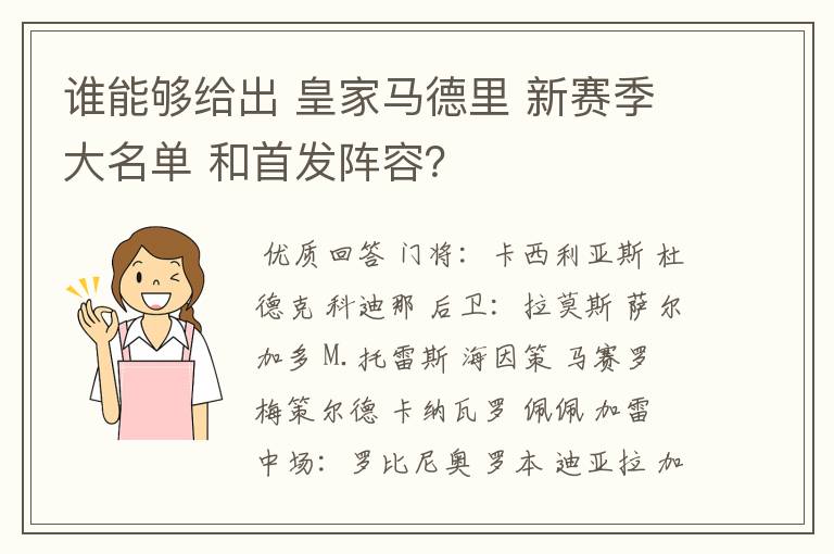 谁能够给出 皇家马德里 新赛季大名单 和首发阵容?