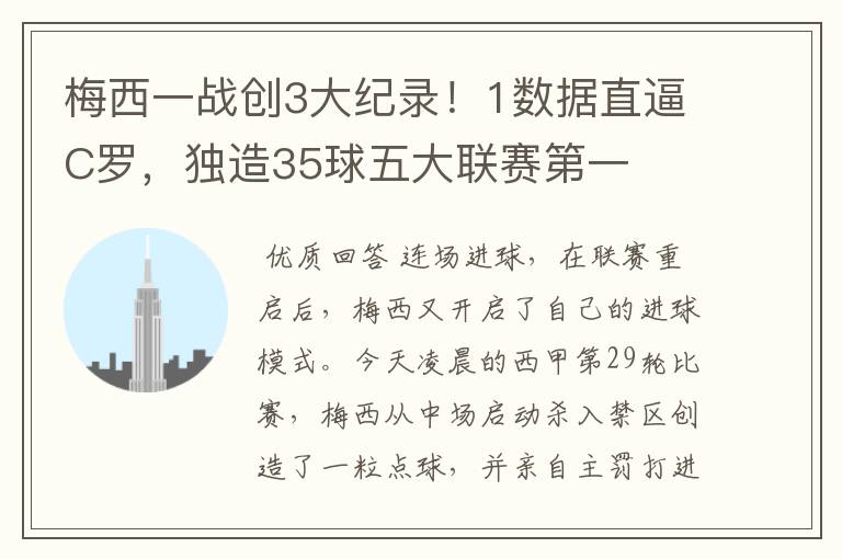 梅西一战创3大纪录!1数据直逼C罗,独造35球五大联赛第一