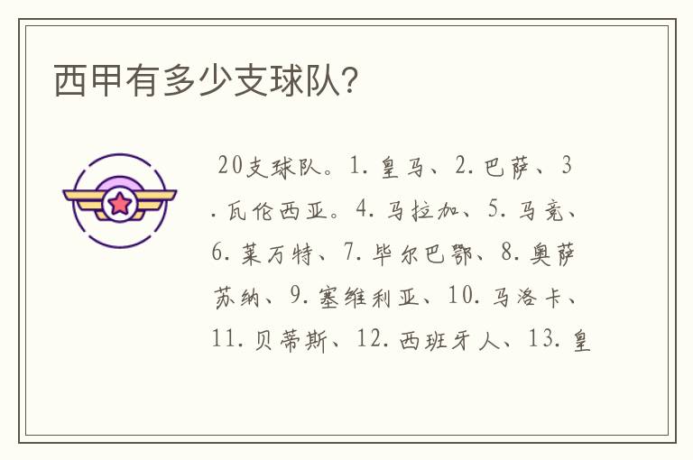 西甲有多少支球队?