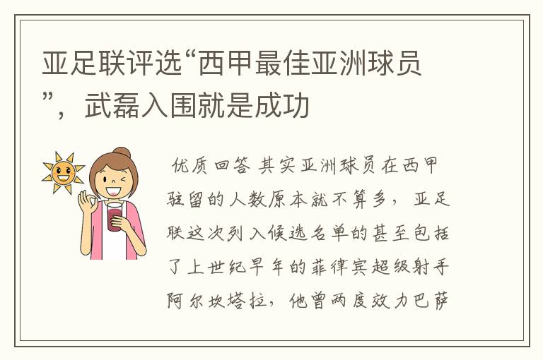 亚足联评选“西甲最佳亚洲球员”,武磊入围就是成功