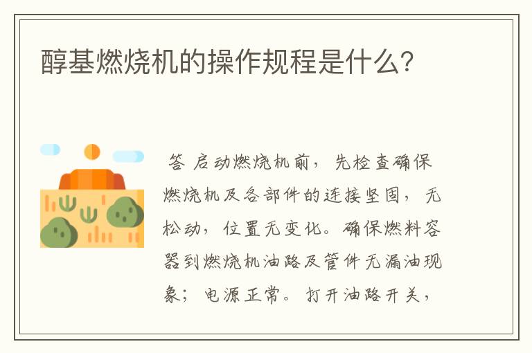 醇基燃烧机的操作规程是什么?