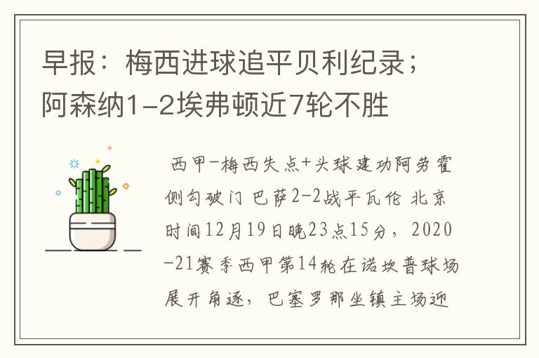 早报:梅西进球追平贝利纪录;阿森纳1-2埃弗顿近7轮不胜