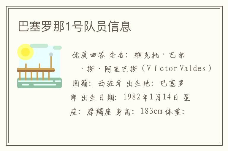 巴塞罗那1号队员信息
