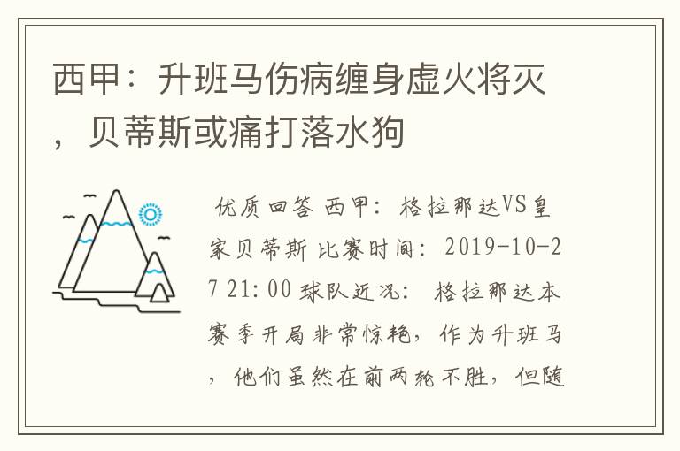 西甲:升班马伤病缠身虚火将灭,贝蒂斯或痛打落水狗