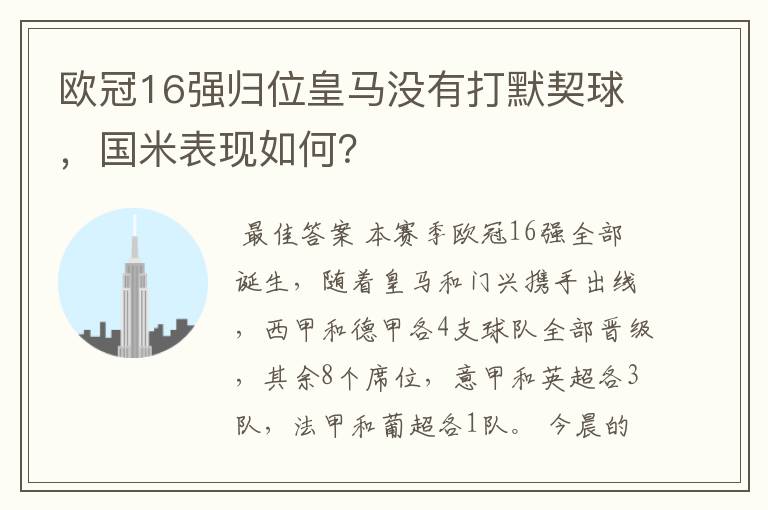 欧冠16强归位皇马没有打默契球,国米表现如何?