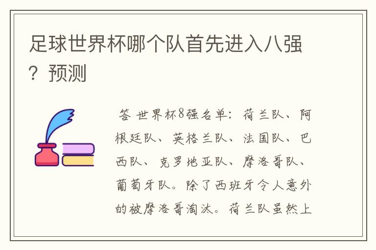 足球世界杯哪个队首先进入八强?预测