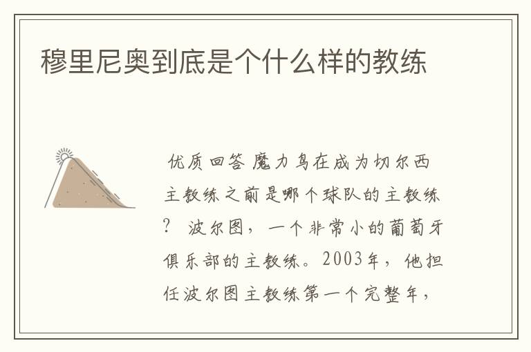 穆里尼奥到底是个什么样的教练
