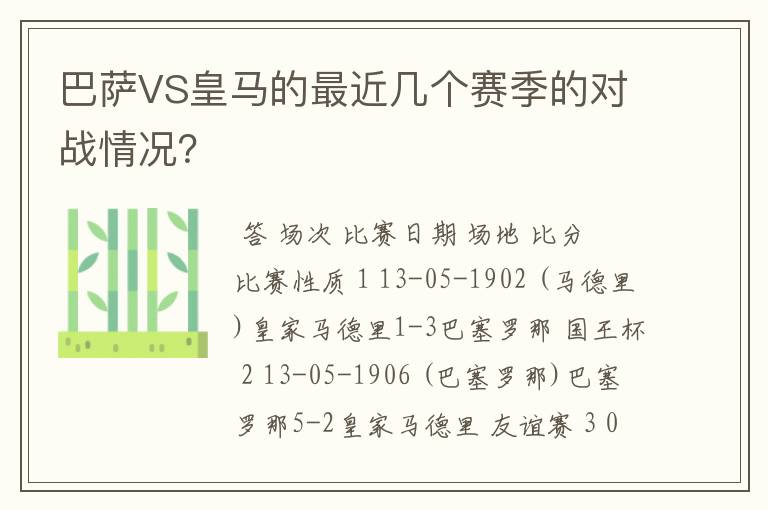 巴萨VS皇马的最近几个赛季的对战情况?