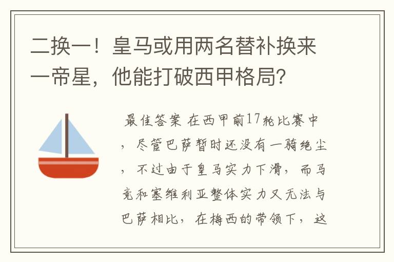 二换一!皇马或用两名替补换来一帝星,他能打破西甲格局?