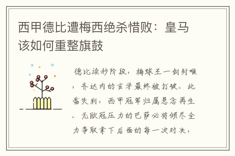 西甲德比遭梅西绝杀惜败:皇马该如何重整旗鼓