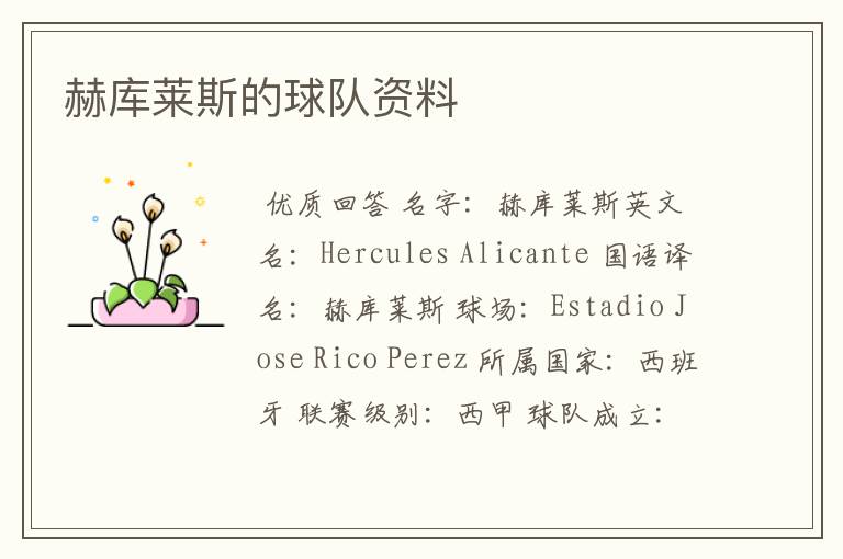 赫库莱斯的球队资料