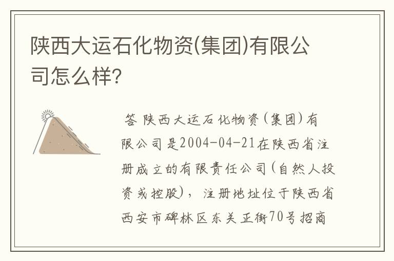 陕西大运石化物资(集团)有限公司怎么样?