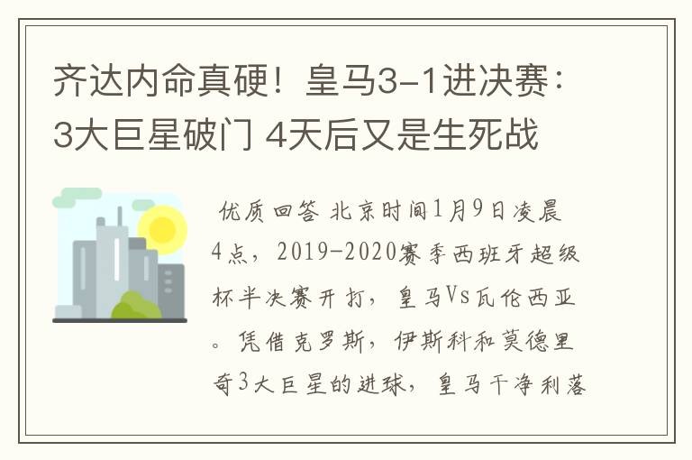齐达内命真硬!皇马3-1进决赛:3大巨星破门 4天后又是生死战