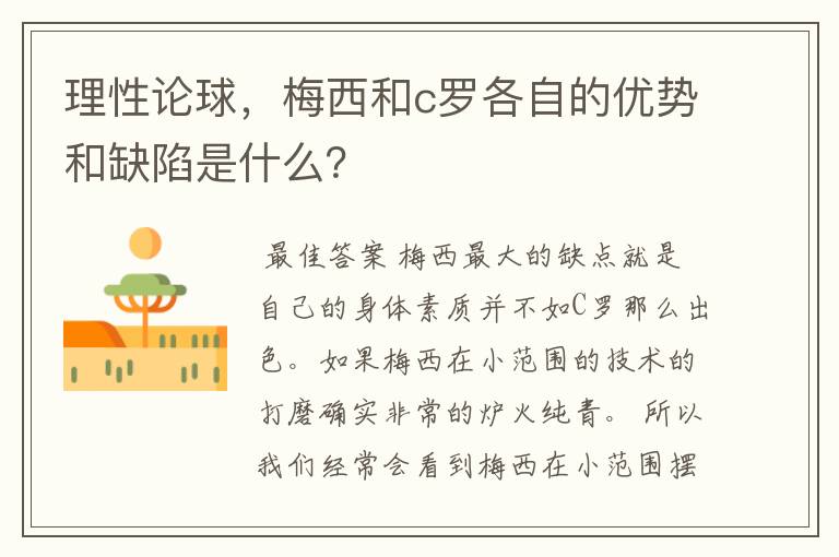 理性论球，梅西和c罗各自的优势和缺陷是什么？
