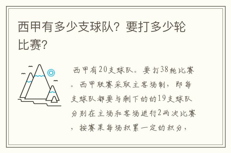 西甲有多少支球队?要打多少轮比赛?