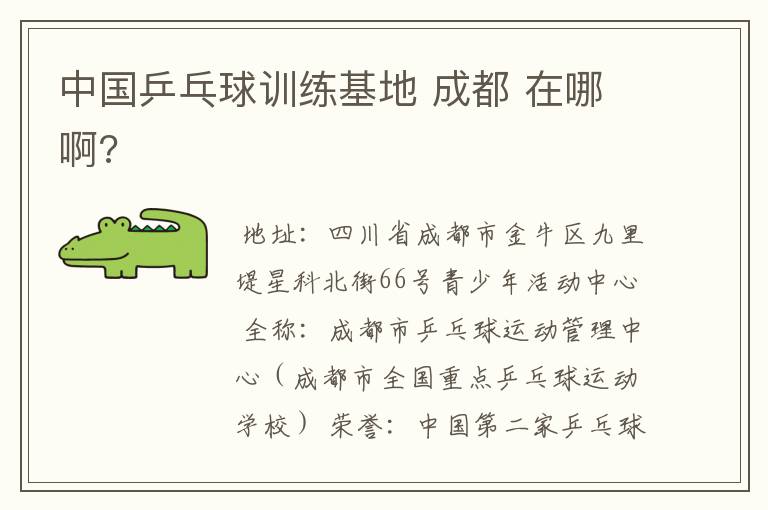 中国乒乓球训练基地 成都 在哪啊?