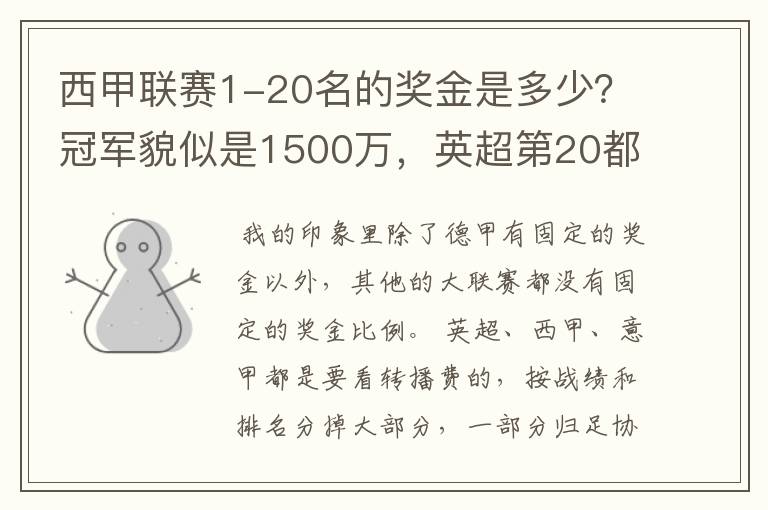 西甲联赛1-20名的奖金是多少?冠军貌似是1500万,英超第20都是4000万呀!