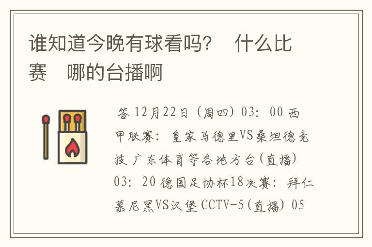 谁知道今晚有球看吗? 什么比赛 哪的台播啊
