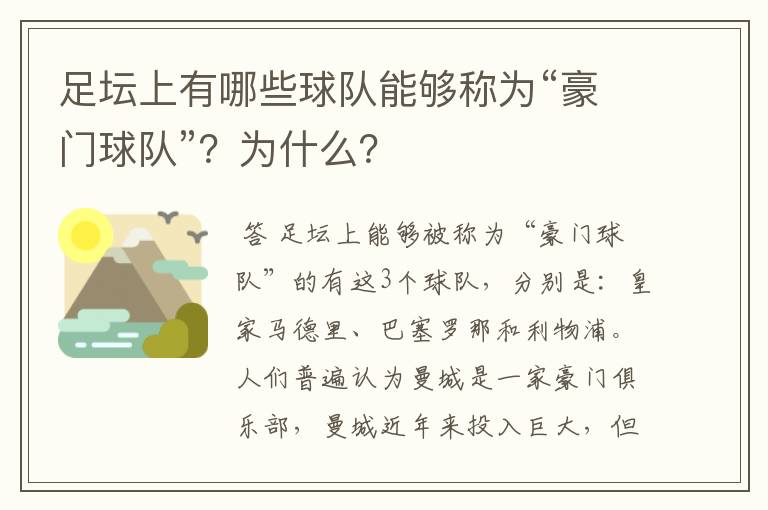 足坛上有哪些球队能够称为“豪门球队”?为什么?