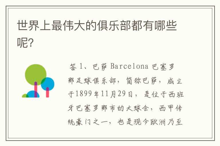 世界上最伟大的俱乐部都有哪些呢?