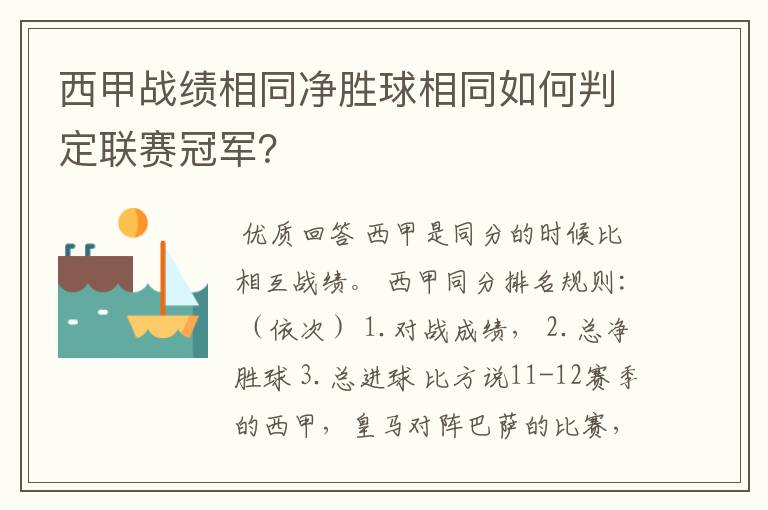 西甲战绩相同净胜球相同如何判定联赛冠军?