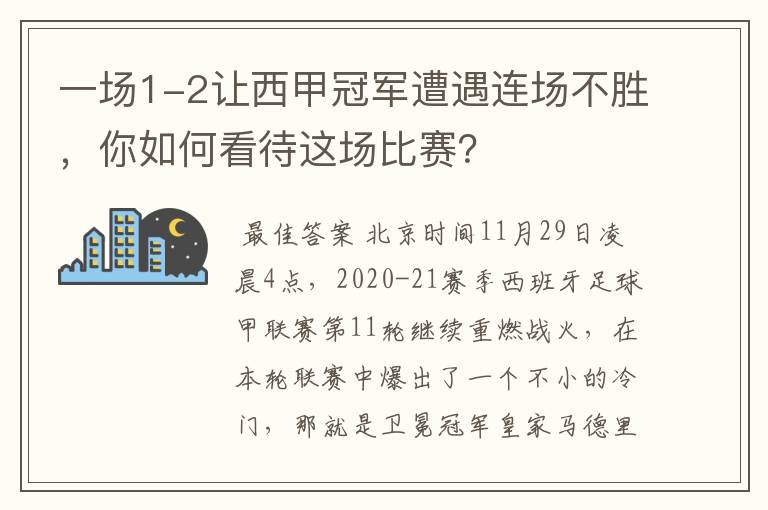 一场1-2让西甲冠军遭遇连场不胜,你如何看待这场比赛?