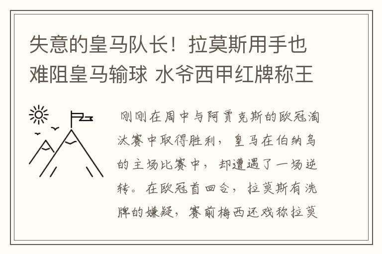 失意的皇马队长!拉莫斯用手也难阻皇马输球 水爷西甲红牌称王