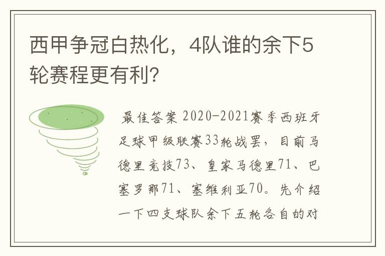 西甲争冠白热化,4队谁的余下5轮赛程更有利?