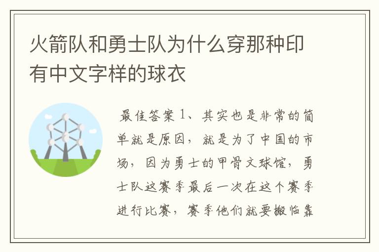 火箭队和勇士队为什么穿那种印有中文字样的球衣