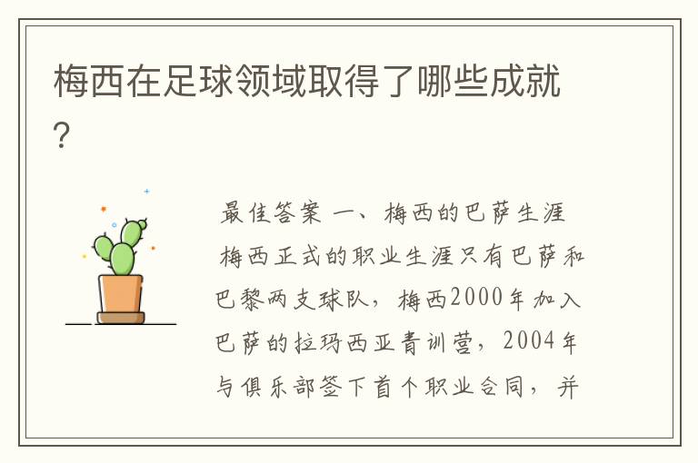 梅西在足球领域取得了哪些成就?