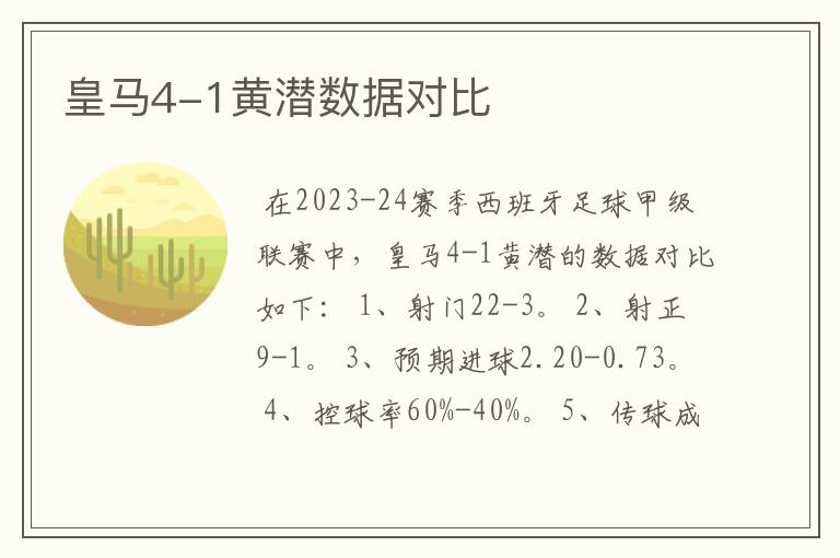 皇马4-1黄潜数据对比